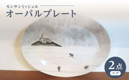 【陶器市特集】【波佐見焼】オーバルプレート モンサンミッシェル 2枚セット【堀江陶器】[JD187]