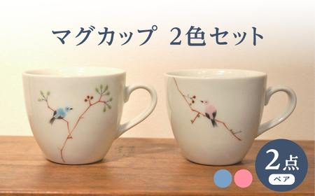 【波佐見焼】マグカップ ツグミ鳥 2色セット 青・ピンク【堀江陶器】[JD190]