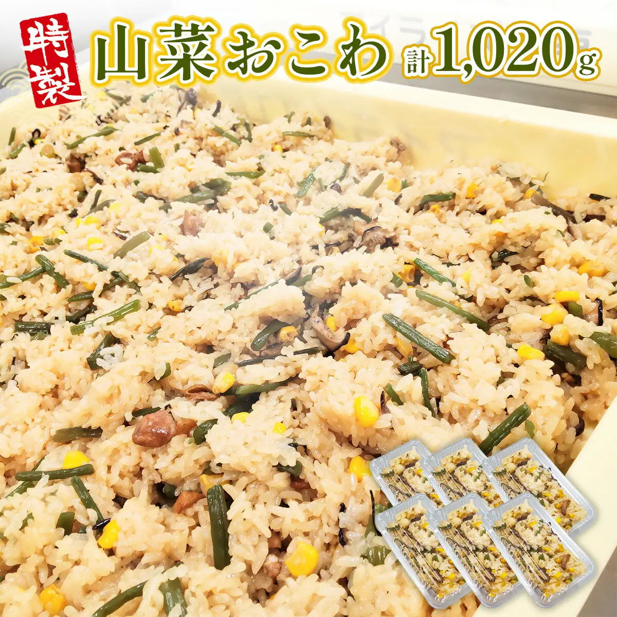 特製 山菜おこわ 170g 6p [um40azo730002] おこわ