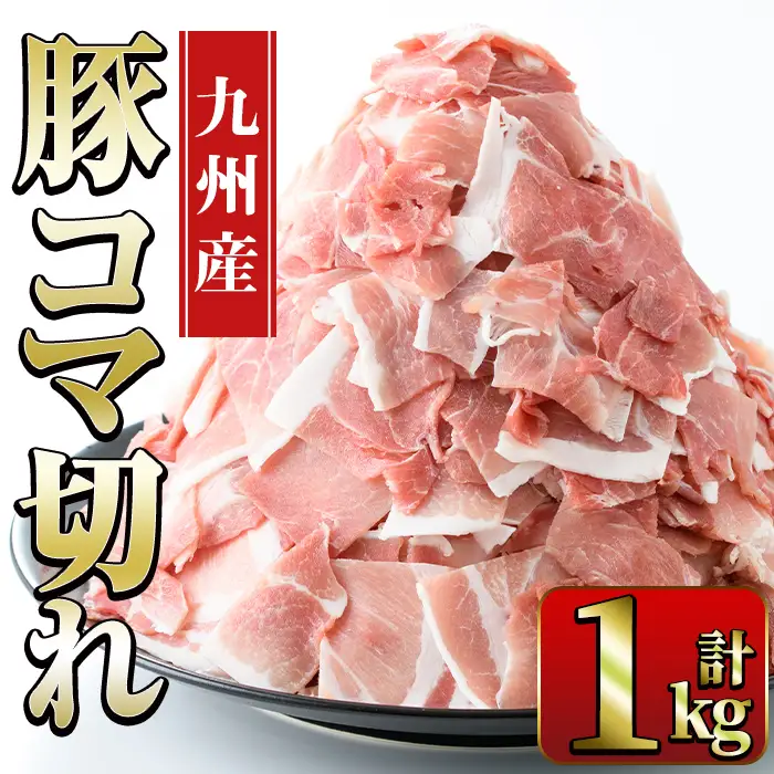 豚こま 九州産 豚肉 小間切れ 500g×2P 計1kg【ナンチク】i1062