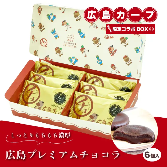広島プレミアムチョコラ カープコラボBOX（6個入）チョコレート 焼き