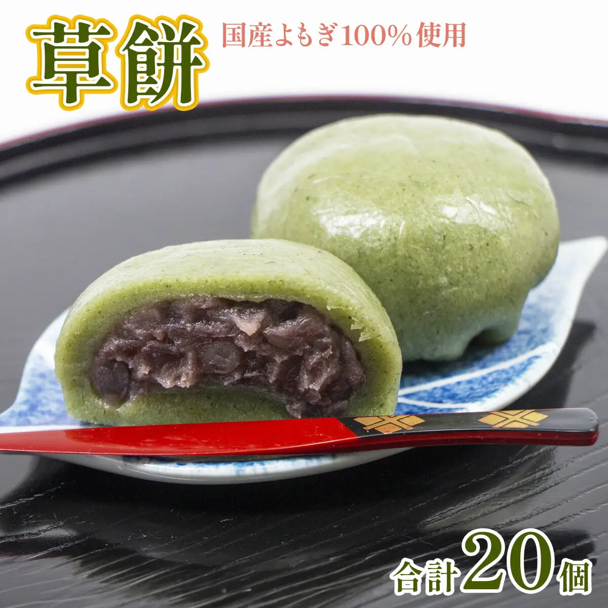 草餅 国産 よもぎ 5個 4p [um40azo730005] 草餅