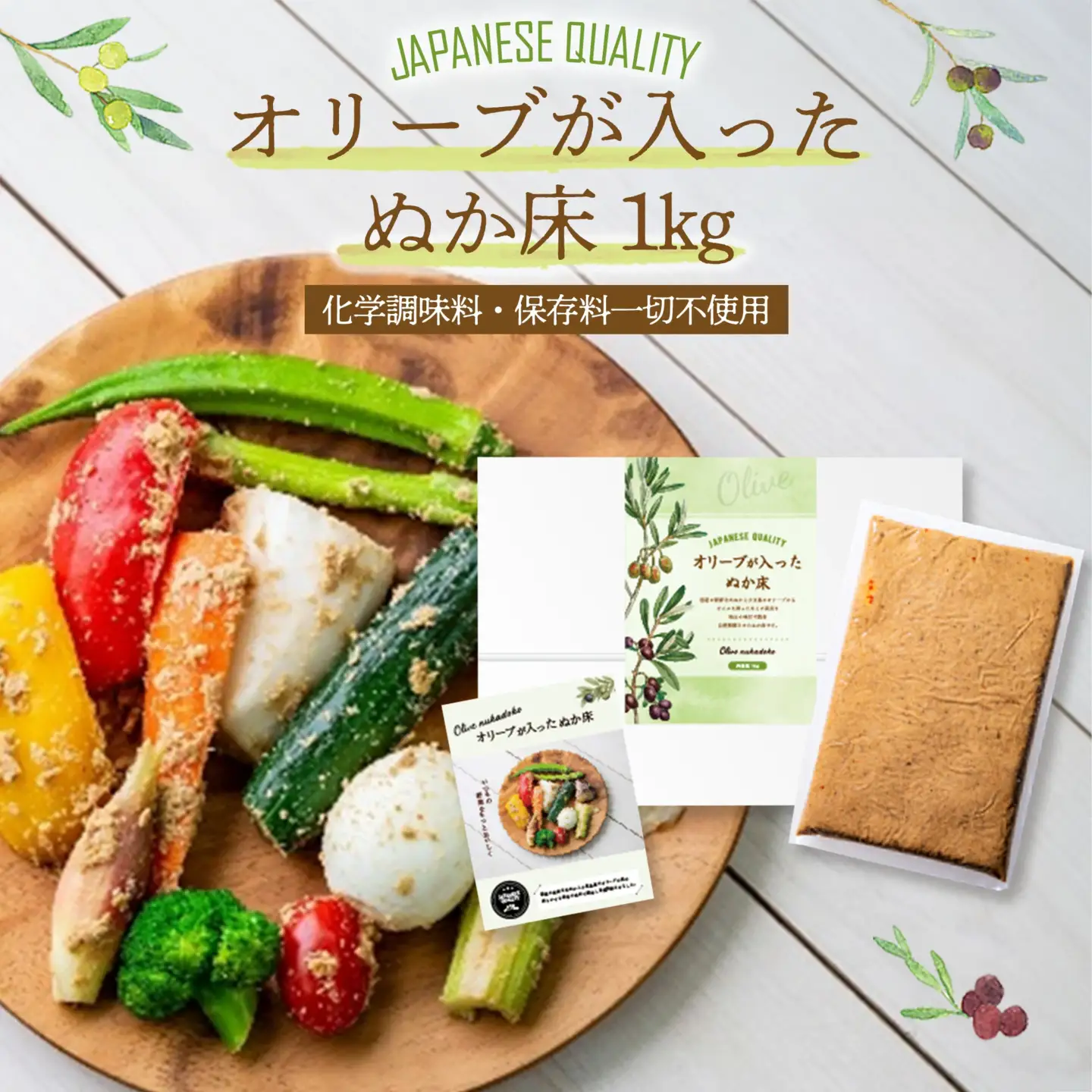 オリーブが入ったぬか床　【11218-0847】