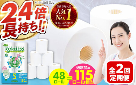 【全2回定期便】トイレットペーパー シングル 長巻き 130m 6ロール×8パック エコ ワンタッチ コアレス[VAA088]