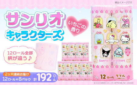 【全2回定期便】トイレットペーパー サンリオ ダブル 25m 12ロール×8P [VAA089] トイレット