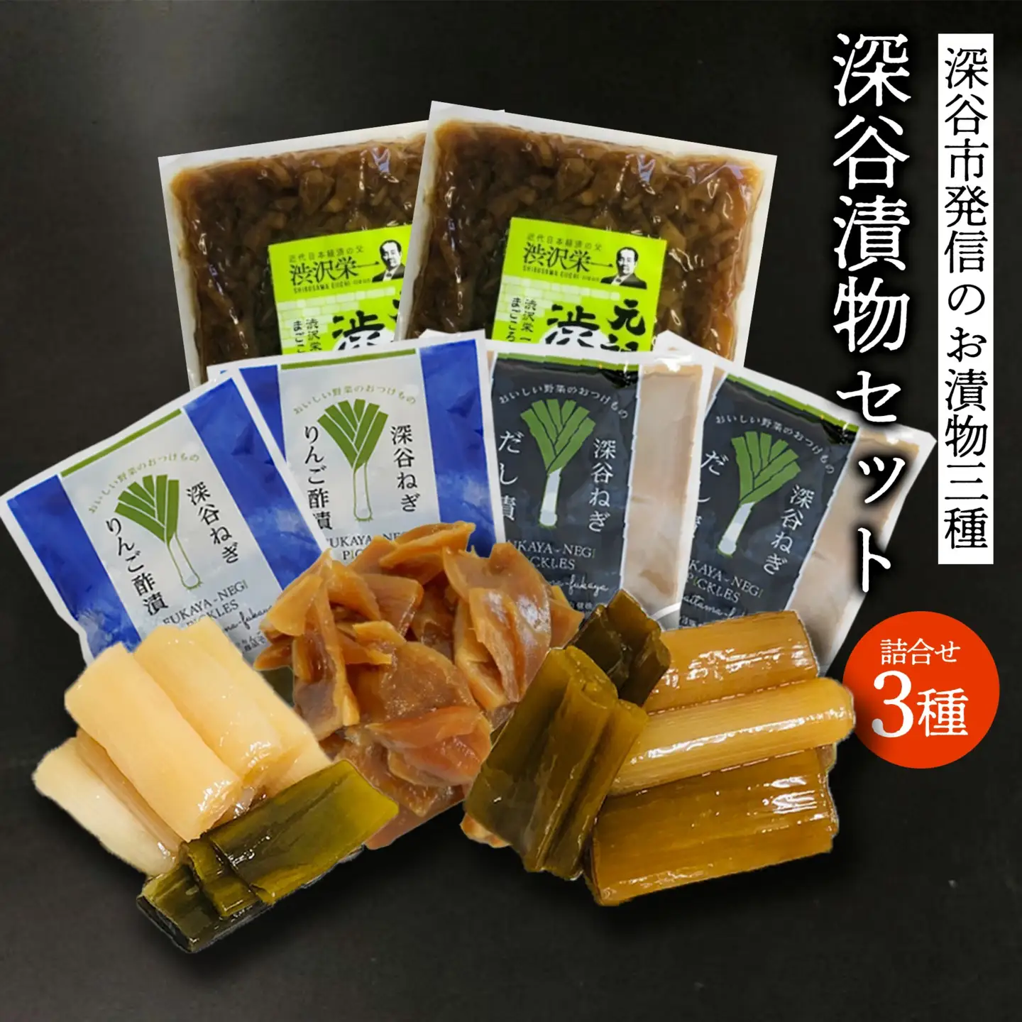 深谷漬物3種セット 6袋　【11218-0849】