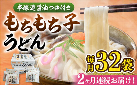 【全2回定期便】もちもち子うどん（32食入）[VAI075]うどん 麺