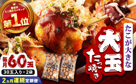 【全2回定期便】タコが大きな和風味 SHINSHINたこ焼き 30個入り ×2袋 [VAT039] 冷凍 大粒 たこ焼き