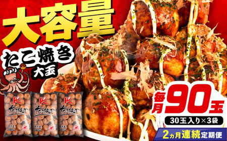 【全2回定期便】大粒！ たこ焼き 30個 (900g) ×3袋 セット [VAT040] タコヤキ お惣菜 おつまみ