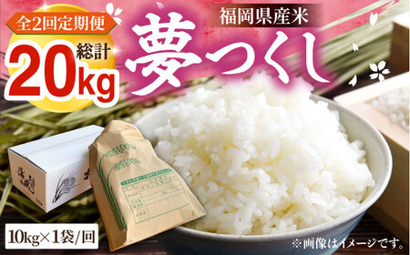 【R8年産】【全2回定期便】新米 福岡県産 夢つくし 10kg×1袋[VBC017]