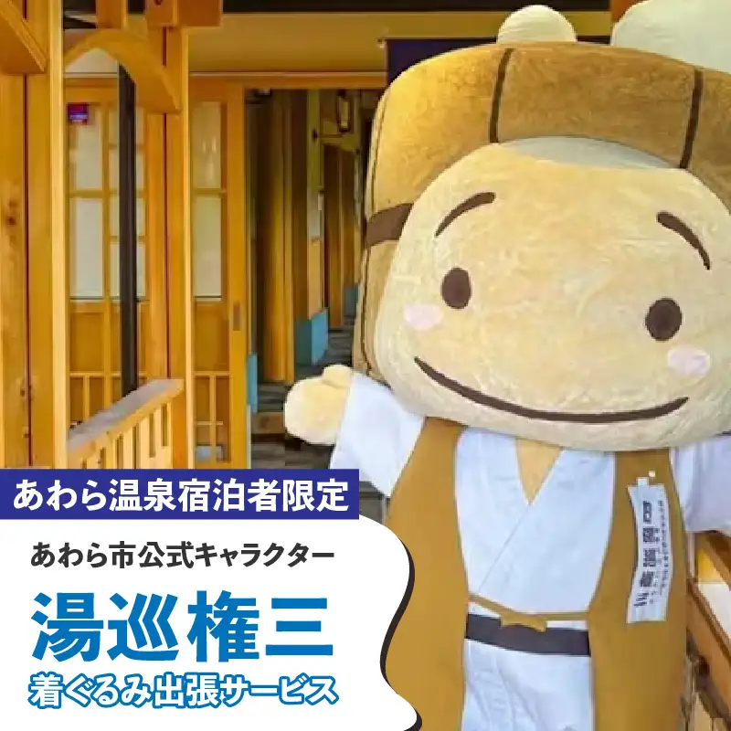 【あわら温泉宿泊者限定】＜湯巡権三＞着ぐるみ出張サービス / 旅行 トラベル 温泉 旅館 宿泊 イベント 出張 サプライズ 北陸 福井県 あわら市 ゆるキャラ [aw043-i001]