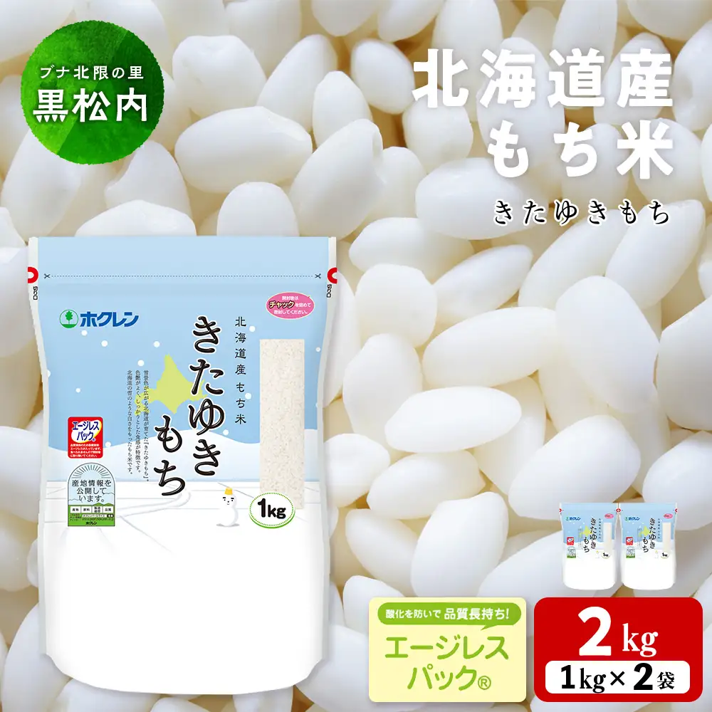 北海道産 もち米 ＜きたゆきもち＞2㎏