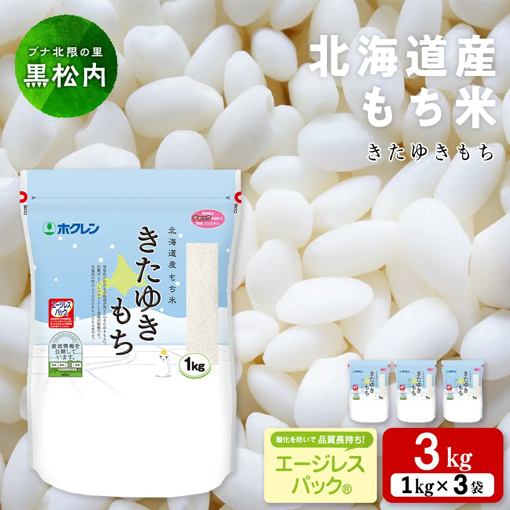 北海道産 もち米 ＜きたゆきもち＞3㎏