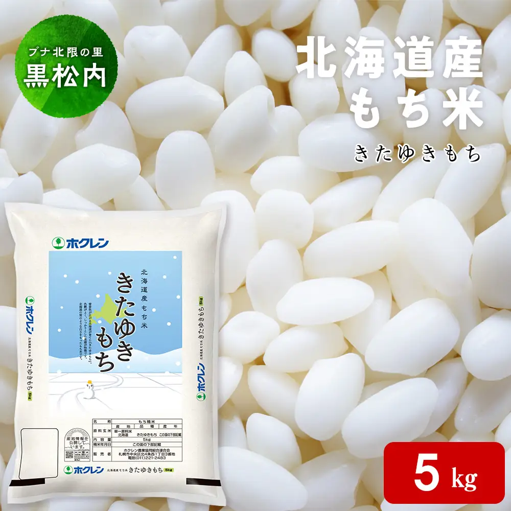 北海道産 もち米 ＜きたゆきもち＞5㎏