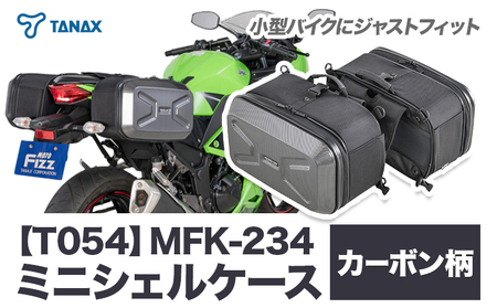 タナックス【T054】MFK-234 ミニシェルケース（ツーリング）カーボン柄