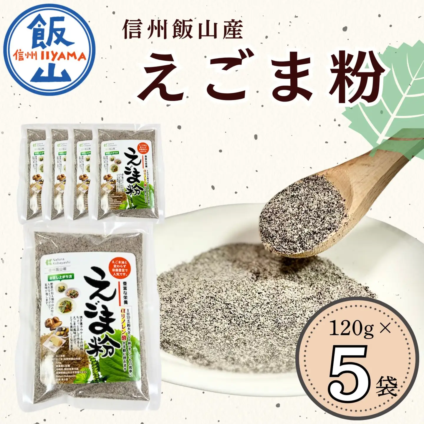 国産えごま粉 5袋 （Af-003） えごま