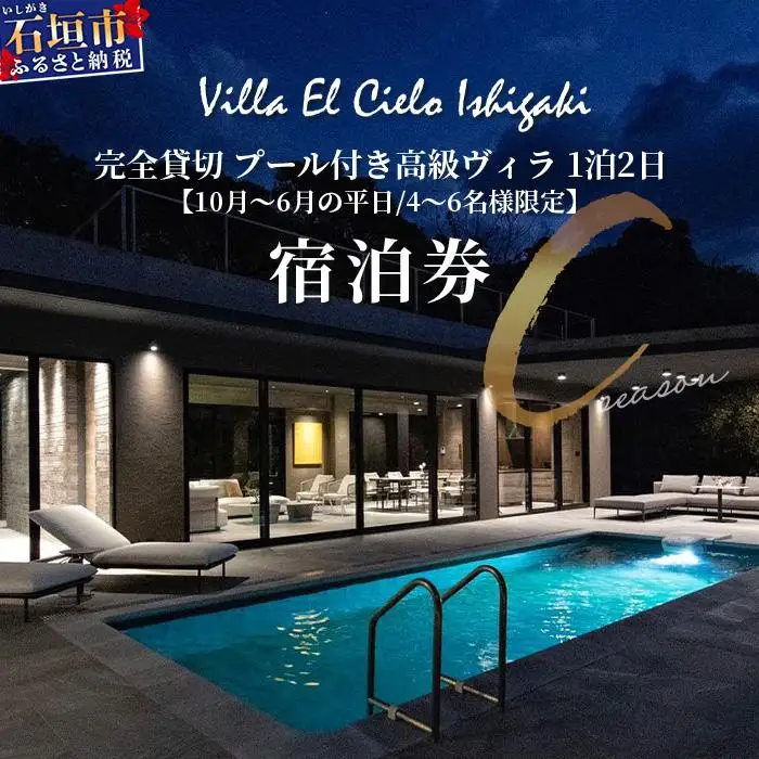 Villa el cielo Ishigaki ーLUNAー 完全貸切のプール付き高級ヴィラ 4～6名様でのご宿泊限定 10月～6月の平日 (Cシーズン) 1泊宿泊券　PC-3