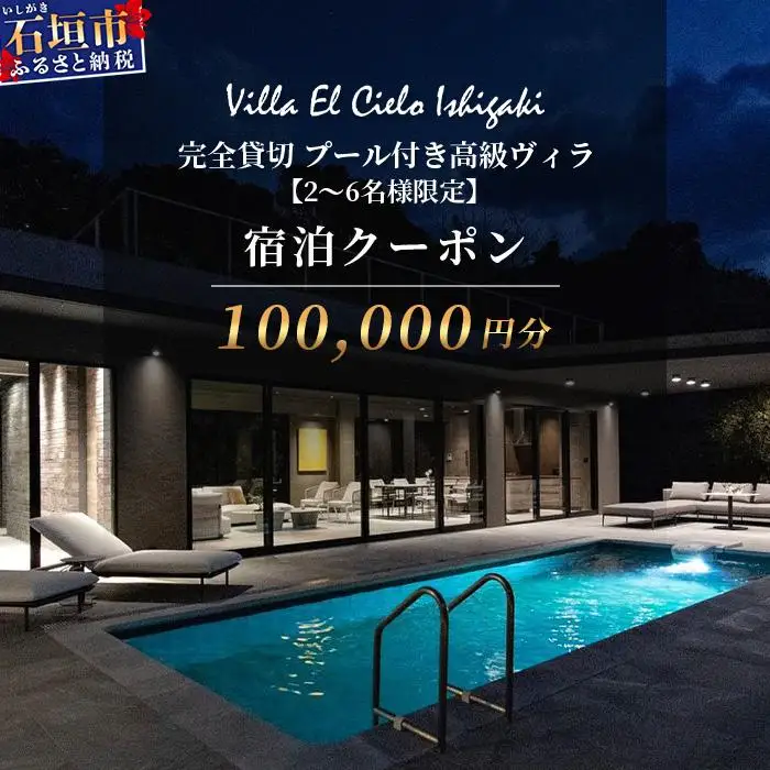 Villa el cielo Ishigaki ーLUNAー 完全貸切のプール付き高級ヴィラ 宿泊クーポン 100,000円分 2～6名様でのご利用限定　PC-5