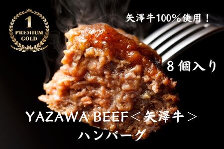 ハンバーグ ミート矢澤 ＜矢澤牛＞ ハンバーグ 8個  和牛 [047-05]