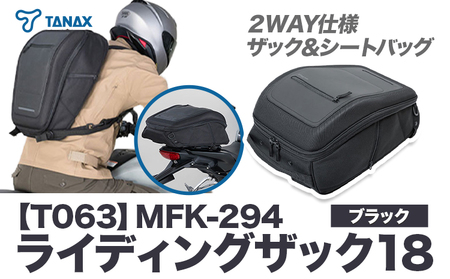 タナックス【T063】MFK-294 ライディングザック18（ブラック）| バイク