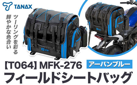 タナックス【T064】MFK-276 フィールドシートバッグ （アーバンブルー）| バイク