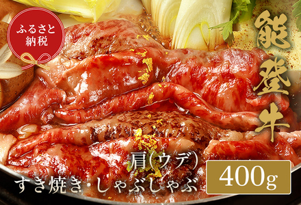【和牛セレブ】【復興支援】能登牛 牛肩(うで) すき焼き・しゃぶしゃぶ 400g  牛肉 最高級 黒毛和牛 和牛 肉汁