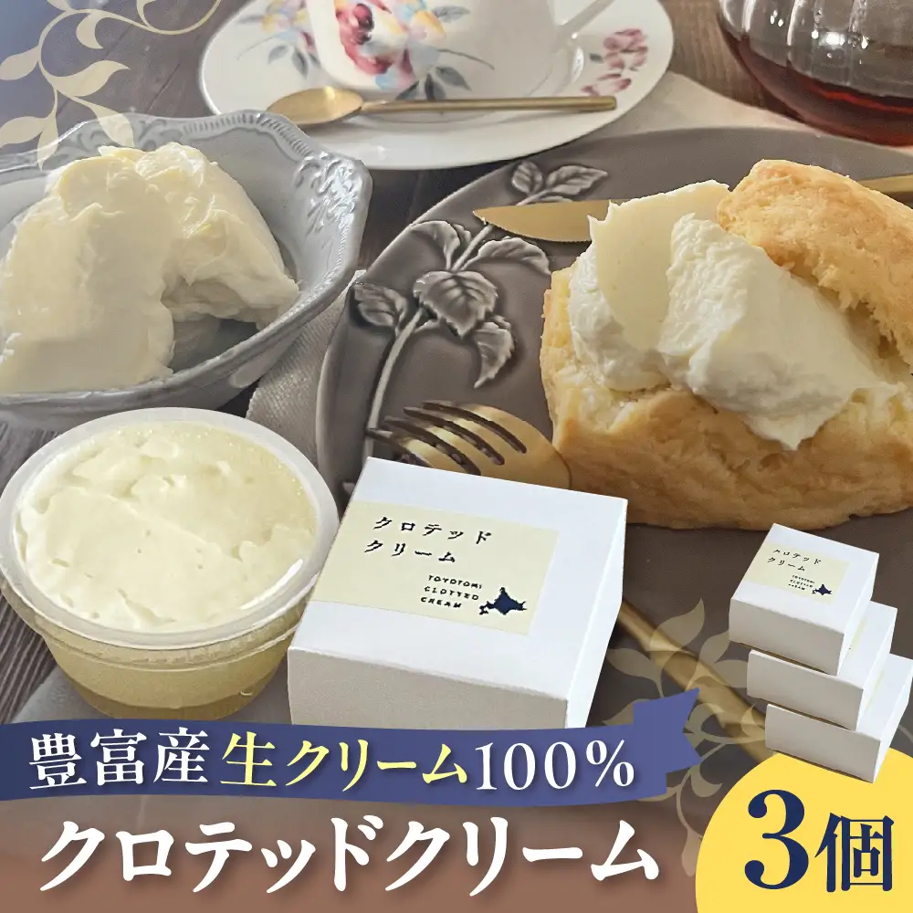 クロテッドクリーム 60g×3個セット クロテッドクリーム