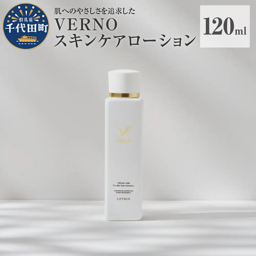 VERNO SKIN CARE LOTION 120ml ※沖縄・離島配送不可 