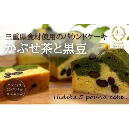 保存料・着色料は使用せず、三重県産高級小麦粉を使ったHideka.5のパウンドケーキ　かぶせ茶と黒豆のパウンドケーキ　フルサイズ1本　Hideka.5【パウンドケーキ お取り寄せ グルメ スイーツ お菓子 おやつ 洋菓子 ケーキ かぶせ茶 お茶 黒豆 ギフト 贈り物 三重県 四日市市 四日市】