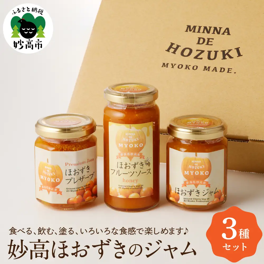 妙高フルーツほおずきのジャム3種セット