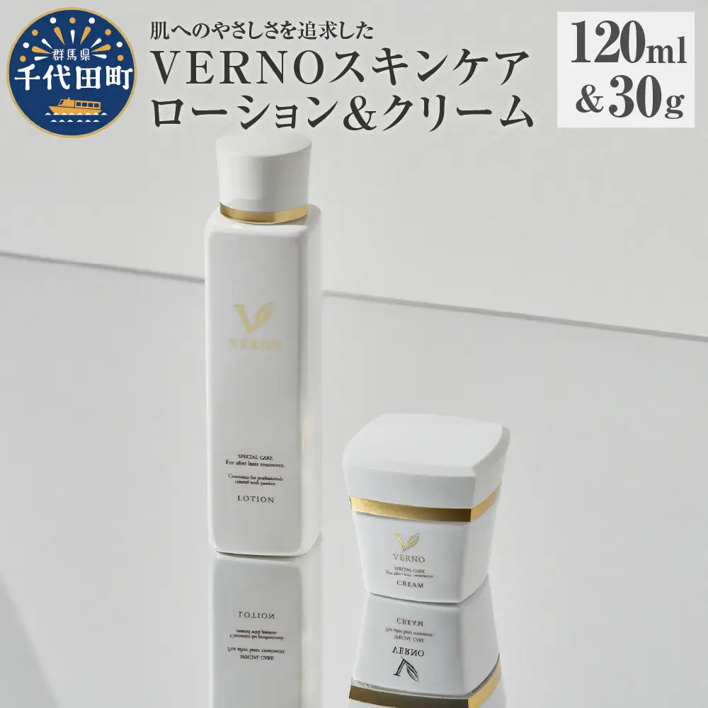 VERNO SKIN CARE　LOTION & CREAM SET※沖縄・離島配送不可 