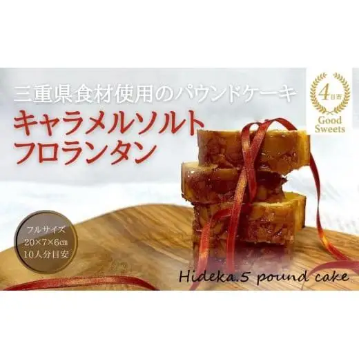 保存料・着色料は使用せず、三重県産高級小麦粉を使ったHideka.5のパウンドケーキ　キャラメルソルトフロランタン　フルサイズ1本　Hideka.5【パウンドケーキ お取り寄せ グルメ スイーツ お菓子 おやつ 洋菓子 ケーキ かぶせ茶 お茶 黒豆 ギフト 贈り物 三重県 四日市市 四日市】