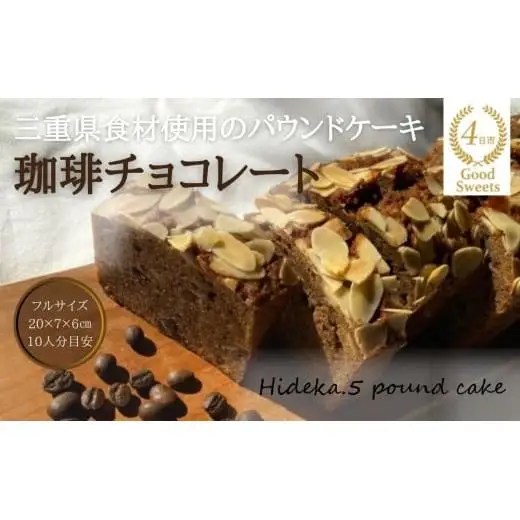 保存料・着色料は使用せず、三重県産高級小麦粉を使ったHideka.5のパウンドケーキ　珈琲チョコレート　フルサイズ1本　Hideka.5【パウンドケーキ お取り寄せ グルメ スイーツ お菓子 おやつ 洋菓子 ケーキ かぶせ茶 お茶 黒豆 ギフト 贈り物 三重県 四日市市 四日市】