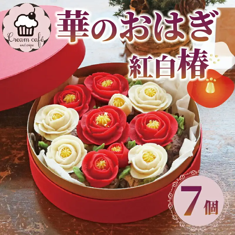 おはぎ 華の おはぎ 7個 入り 和菓子