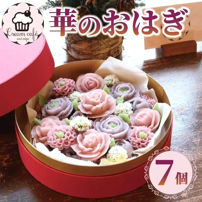 おはぎ 華の おはぎ 7個 入り 和菓子