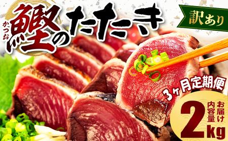 【3ヶ月定期便】 訳あり かつおのたたき 2kg カツオ カツオ