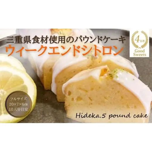 保存料・着色料は使用せず、三重県産高級小麦粉を使ったHideka.5のパウンドケーキ　ウィークエンドシトロン　フルサイズ1本　Hideka.5【パウンドケーキ お取り寄せ グルメ スイーツ お菓子 おやつ 洋菓子 ケーキ かぶせ茶 お茶 黒豆 ギフト 贈り物 三重県 四日市市 四日市】