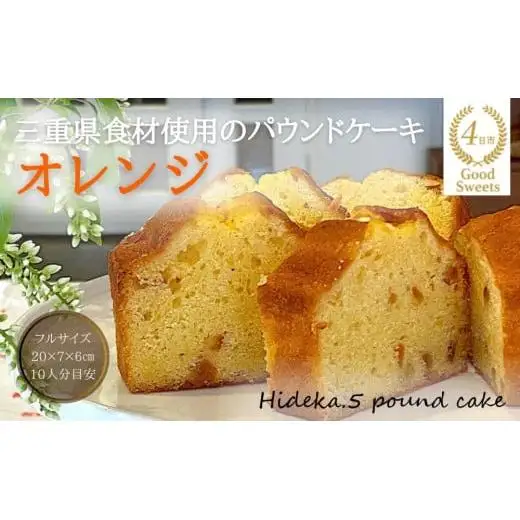 保存料・着色料は使用せず、三重県産高級小麦粉を使ったHideka.5のパウンドケーキ　オレンジ　フルサイズ1本　Hideka.5【パウンドケーキ お取り寄せ グルメ スイーツ お菓子 おやつ 洋菓子 ケーキ かぶせ茶 お茶 黒豆 ギフト 贈り物 三重県 四日市市 四日市】