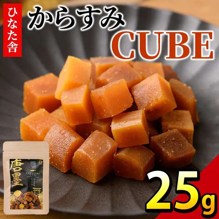 ”ひなた舎”からすみCUBE(25g) 魚卵 常温  ボラ  【B-20】【合同会社SA・Te黒潮】