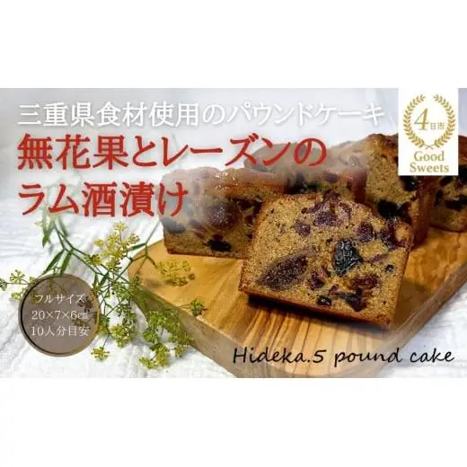 保存料・着色料は使用せず、三重県産高級小麦粉を使ったHideka.5のパウンドケーキ　無花果とレーズンのラム酒漬け　フルサイズ1本　Hideka.5【パウンドケーキ お取り寄せ グルメ スイーツ お菓子 おやつ 洋菓子 ケーキ かぶせ茶 お茶 黒豆 ギフト 贈り物 三重県 四日市市 四日市】