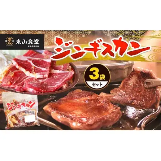 ジンギスカン 3袋セット （1袋あたり300g×3袋）| ジンギスカン 東山食堂 焼肉 長野県 塩尻市