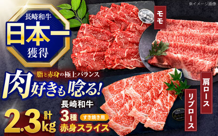 長崎和牛 すき焼き用赤身スライス 3種(モモ・肩ロース・リブロース)セット[OCE101]