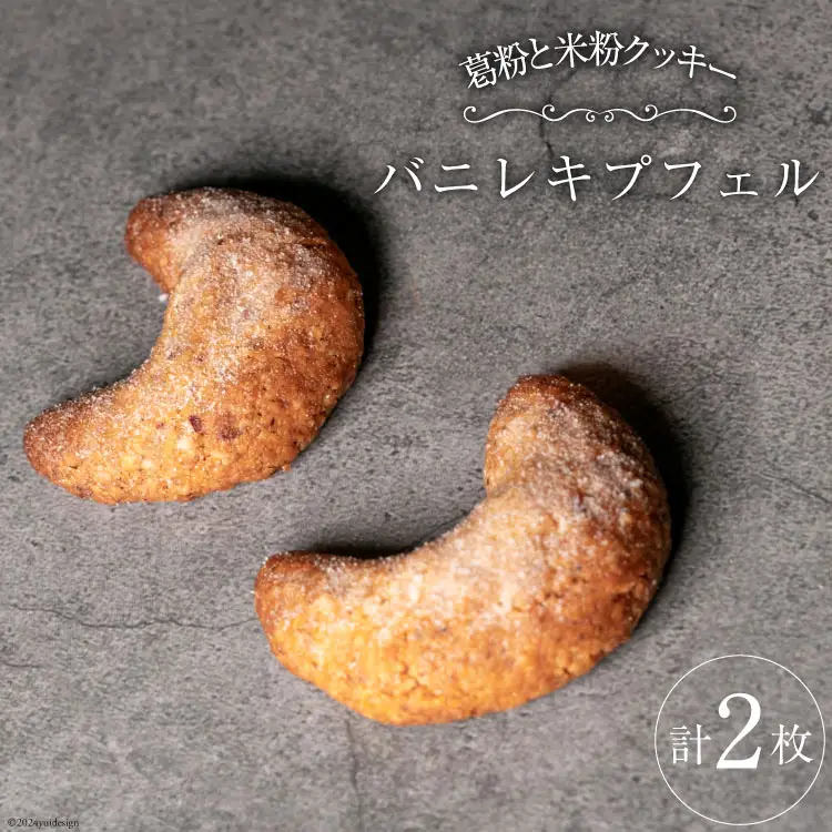 菓子 宝達葛と「農家にしの」の自然栽培米を使ったバニレキプフェル2枚/袋 [西洋郷土菓子あいりす 石川県 宝達志水町 38600934]