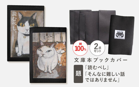 文庫本ブックカバー2個セット「読むべし」「そんなに難しい話ではありません」[OCS031]