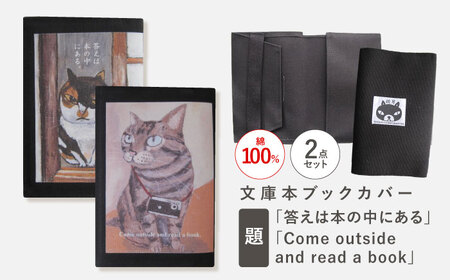 文庫本ブックカバー2個セット「答えは本の中にある」「Come outside and read a book」[OCS032]