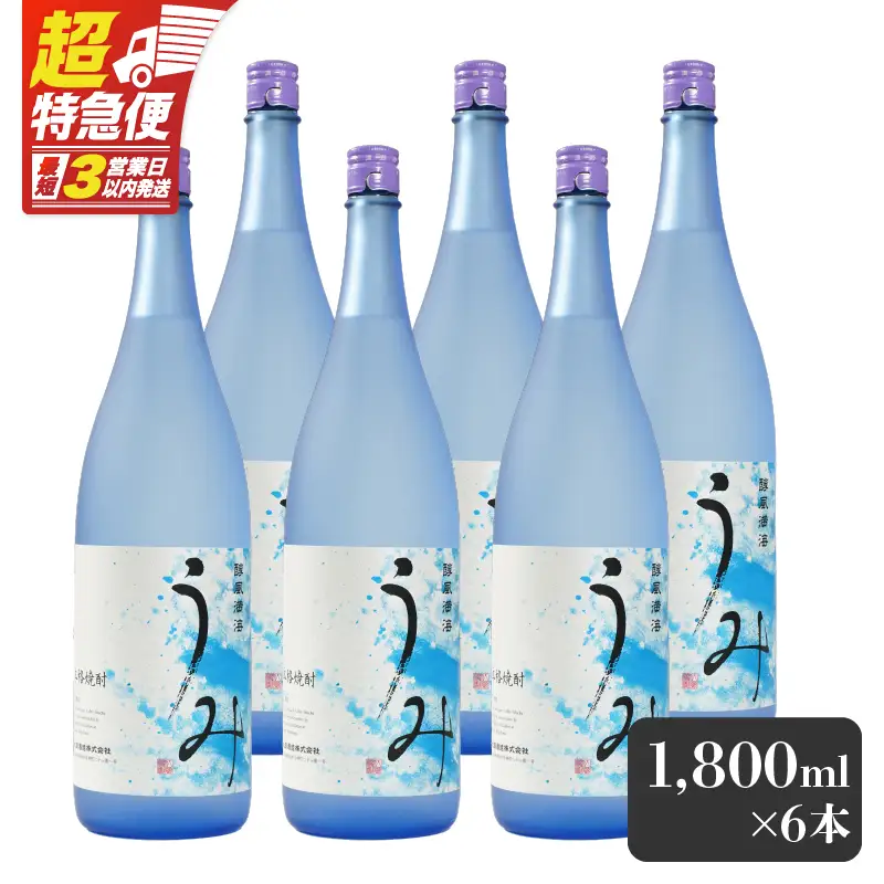 【超特急便】2791 「 芋焼酎名産地 」鹿児島のちょっとした 贅沢焼酎  「 うみ 」 一升瓶 6本 お湯割りがおススメ！ KN042-001-03 酒 焼酎 スピード配送 最短 すぐ届く お急ぎ