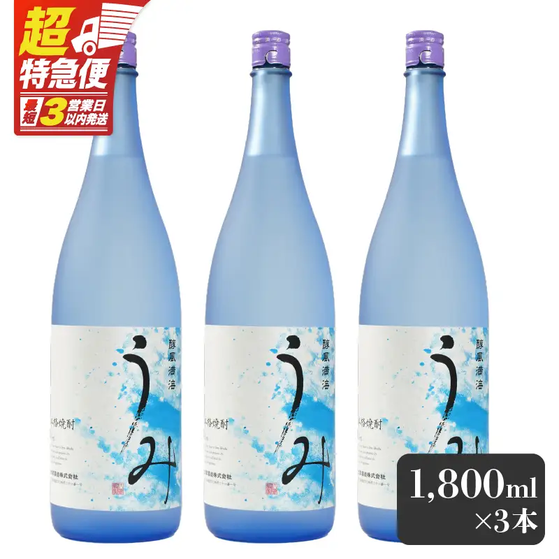 【超特急便】2792 「 芋焼酎名産地 」鹿児島のちょっとした 贅沢焼酎  「 うみ 」 一升瓶 3本 お湯割りがおススメ！ KN042-001-02 酒 焼酎 スピード配送 最短 すぐ届く お急ぎ