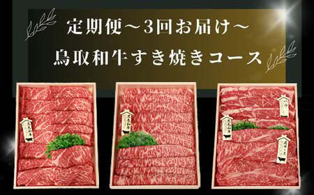 【3回定期便】鳥取和牛 すき焼きコース【すきやき すき焼き モモ ロース バラ 肩ロース スライス 冷しゃぶ しゃぶしゃぶ 定期 3回 頒布会 コース ご自宅用 お取り寄せ グルメ プレゼント 冷凍】