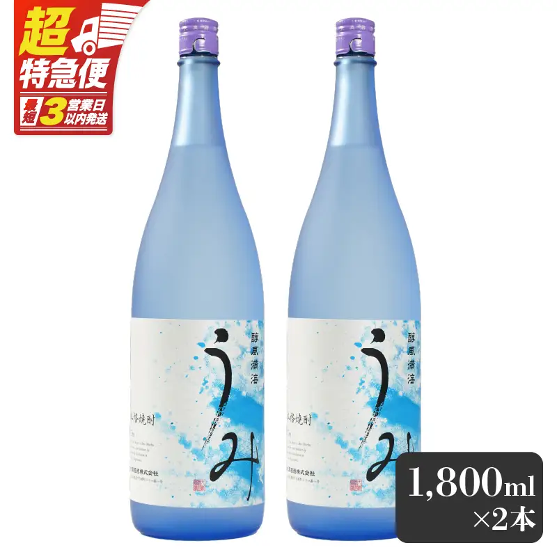 【超特急便】2793 「 芋焼酎名産地 」鹿児島のちょっとした 贅沢焼酎  「 うみ 」 一升瓶 2本 お湯割り がおススメ！ KN042-001-01 酒 焼酎 スピード配送 最短 すぐ届く お急ぎ