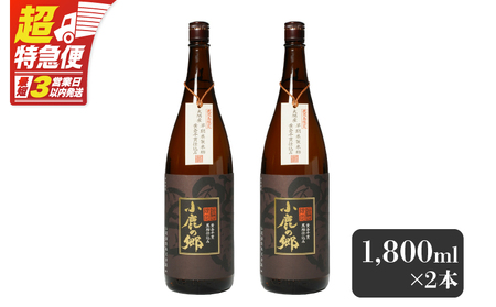 【超特急便】2796 芋焼酎名産地 ・ 鹿児島県大隅 の地元に愛され続ける 小鹿酒造 鹿児島限定販売品「 小鹿の郷 」 2本 セット KN042-004-01 酒 焼酎 スピード配送 最短 すぐ届く お急ぎ